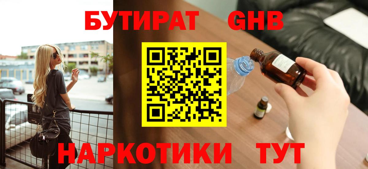 БУТИРАТ жидкий экстази Волоколамск